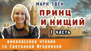 Принц и нищий Марк Твен I часть PRO сказки 2023 [upl. by Nomaj]