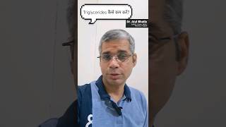 Triglycerides कैसे कम करें Triglycerides and how to lower them  Dr Atul Bhatla triglycerides [upl. by Saylor673]