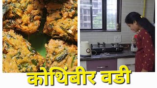 आजairfryer मधे केली कोथिंबीर वडीmarathiblog vlogkothimbir vadi recipeDalymarathivolg vloger [upl. by Akkim]