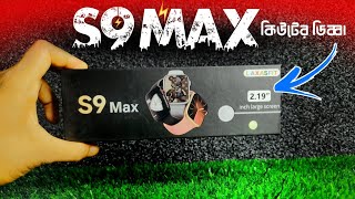 S9 MAX SMART WATCH REVIEW  ছোট্ট কিউট এর ডিব্বাটি তো কি এমন থাকছে [upl. by Sorac]