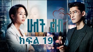 ሁለት ልብ ክፍል 19  Hulet Lib Episode 19 YA TV  New Ethiopian movie 2024  Ethiopian drama [upl. by Ahsemik]