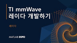 TI mmWave 레이다 개발하기 [upl. by Rex]