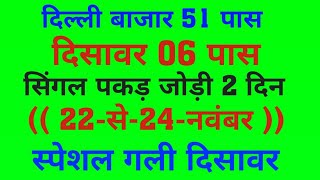 पकड़ जोड़ी 22से24नवम्बर disawarbabatricks स्पेशल गली दिसावर satta pakad jodi [upl. by Rolyt]