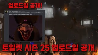 스키비디 토일렛 시즌 25 공식 업로드 날짜 공개 [upl. by Ylrebmic967]