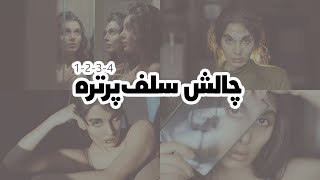 چالش سلف‌پرتره 1و2و3و4 [upl. by Pacifa]