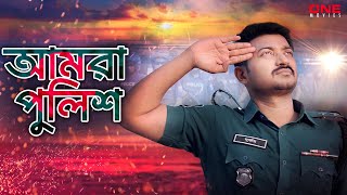 পুলিশকে নিয়ে নতুন গান “আমরা পুলিশ”  BAPPY CHOWDHURY  BANGLA NEW MOVIE 2024 [upl. by Dietsche]