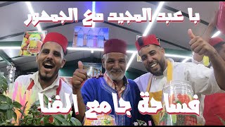 با عبد المجيد زاهي مع الجمهور فساحة جامع الفنا [upl. by Ellesij]