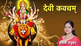 दुर्गा कवच पाठ Durga Kavach lyrics in sanskrit  Devi Kavacham  Madhvi Madhukar Jha [upl. by Tranquada]