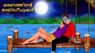 മരണത്തിൻ്റെ മാലിദ്വീപുകൾ  Malayalam Stories  Bedtime Stories  Horror Stories in Malayalam [upl. by Anak401]