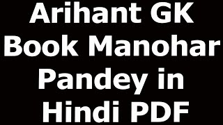 Arihant GK Book Manohar Pandey in Hindi PDF [upl. by Friedly357]