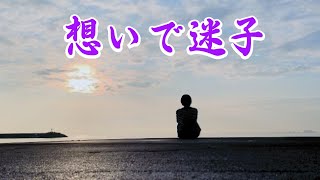 想いで迷子チョー・ヨンピル cover by nobu [upl. by Tanny]