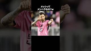 「メッシってメンヘラなの？w」 サッカー [upl. by Bradan990]