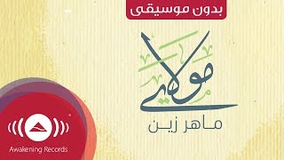 Maher Zain  Mawlaya Arabic  ماهر زين  مولاي بدون موسيقى  Vocals Only  Lyrics [upl. by Airamas]