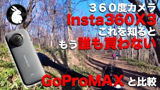 Insta360 x3 欲しい人が見ると買うのをやめる動画 3年前発売の360度カメラGoProMAXと比較 [upl. by Erda473]