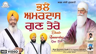 Bhai Gurmeet Singh Ji Sri Fatehgarh Sahib Wale  Bhale Amardas Gun Tere  Sarab Sanjhi Gurbani [upl. by Lemal]