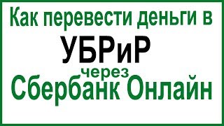 Как перевести деньги в УБРиР через Сбербанк Онлайн [upl. by Atikahc]