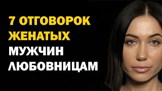 Почему разлюбив он не уходит от жены 7 классических отговорок женатых мужчин любовницам Психология [upl. by Ameen]