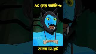 AC Daini 03  Bangla Cartoon  Bhuter Cartoon  Chander Buri story 613 shorts [upl. by Ahseiuqal220]