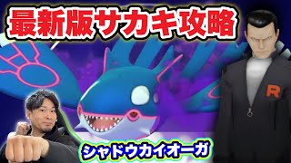 【超速報】シャドウカイオーガ最速GET！サカキの倒し方2024冬最新版【ポケモンGO】 [upl. by Spragens]