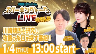 【第11回】川崎競馬公式LIVE「川崎競馬スパーキングトークLIVE GOLD」 [upl. by Enilekcaj]