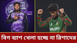 বিগ ব্যাশ খেলা হচ্ছে না রিশাদের  Big Bash  Rishad hossain Bangladesh leg spinner [upl. by Clyde]