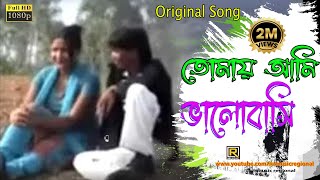 Purulia New Song 💕Tomay Ami Bhalobasi 💕 তোমায় আমি ভালোবাসি তাইতো তোমার  Bengali Song [upl. by Bernita291]