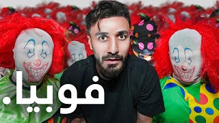 واجهت اكثر الفوبيات انتشارا في العالم ☠️ [upl. by Fatima]