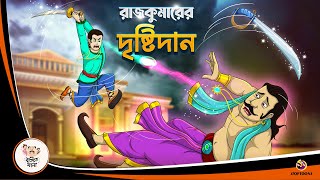 RAJKUMARER DRISHTIDAN  Bangla Golpo  Jadur Bangal Golpo  Ssoftoons Bangla Cartoon [upl. by Nivlen834]