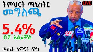 የ12ኛ ክፍል ፈተና ውጤት የትምህርት ሚኒስትር መግለጫ 2016 Grade 12 Entrance Exam result Ethiopia Today [upl. by Aimet]