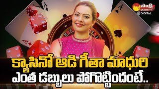 How Much Money Did Geetha Madhuri Lose in The Casino Game   Actor Nandu  SakshiTVDizital [upl. by Sorac382]