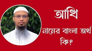 আখি নামের অর্থ কি  Akhi meaning in Bangla  Akhi namer ortho ki [upl. by Lisbeth]