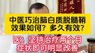 中医巧治脑白质脱髓鞘效果如何？多久有效？医：坚持治疗两个月，症状即可明显改善！ [upl. by Eey]