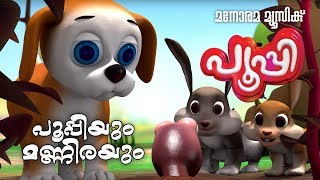 പൂപ്പിയും മണ്ണിരയും  PUPI  Animation Story Video  Pupi [upl. by Eeliah]