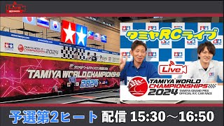 タミヤGPワールドチャンピオン決定戦2024 予選第2ヒートのLIVE中継！ [upl. by Ahsiemak783]