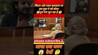 चिराग और पवन कल्याण पर इस युवा ने जो बोला पूरा देश सुन रहा है 😱new news shorts trendingvideo [upl. by Alix]