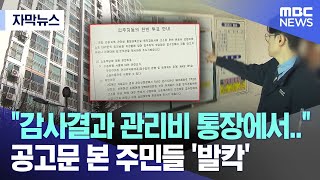 자막뉴스 quot감사결과 관리비 통장에서quot공고문 본 주민들 발칵 MBC뉴스 [upl. by Leonora]