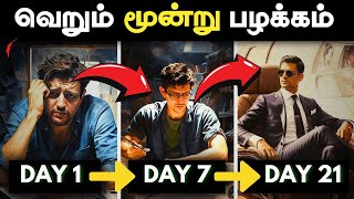 நீங்கள் இருக்கும் நிலையை மாற்றுங்கள்  3 Powerful Habits  21 DAYS CHALLENGE IN TAMIL [upl. by Hgielyak]