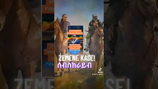 ዘመነካሴZemene Kase [upl. by Queenie]