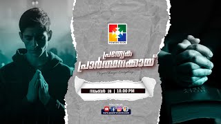 പ്രത്യേക പ്രാർത്ഥനക്കായ്  POWERVISION TV  28112024  NIGHT SESSION  DAY1260 [upl. by Pinter]