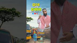 চোর নাকি হকার 😭bayazid0007 trending ytshorts baizedmahmud islamic [upl. by Erual]