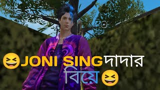 😆JONI SING দাদার বিয়ে😆 [upl. by Ecyaj257]