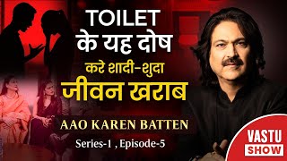 Toilet के यह दोष करे शादीशुदा जीवन खराब  Aao Karen Baate Series  1 Episode  5 [upl. by Aniahs701]