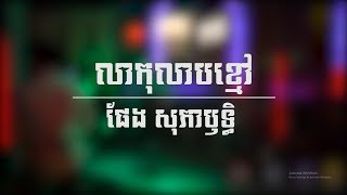 លាកុលាបខ្មៅ ព្រាប​ សុវត្តិ  lea kolab kmao  Cover by Phaeng Sophearith  Zear Pub Band [upl. by Dlonra269]