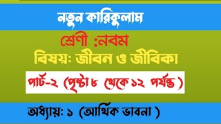 ৯ম শ্রেণি জীবন ও জীবিকা ১ম অধ্যায় আর্থিক ভাবনা ।১ম পর্ব ।class 9 jibon jibika page 2 page 8 [upl. by Datha]