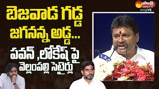 MLA Vellampalli Srinivas Speech  Vijayawada Public Meeting  YSR Vahana Mitra SakshiTVLIVE [upl. by Lait]