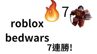 Rolbox Bedwars 7連勝 yuzi kit infTimmy [upl. by Bracci567]