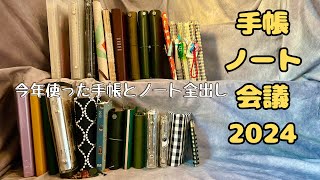 【手帳会議】2023年に使った手帳とノート全35冊紹介2024年に使う手帳の紹介 [upl. by Rebekkah383]