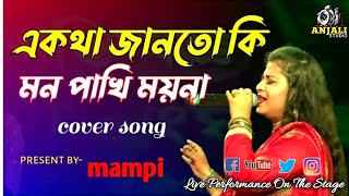 এ কথা জানত কিa kotha janto ki mon pakhi moinacover song bymampiorchestra song [upl. by Edveh]