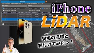 iPhoneLiDARで測量をやってみたっ！〜現場の座標と紐付けてみる！〜 [upl. by Barnard]