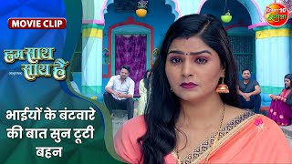 भाईयों के बंटवारे की बात सुन टूटी बहन  Hum Saath Saath Hai  Bhojpuri Movie Clip 2024 [upl. by Neu]